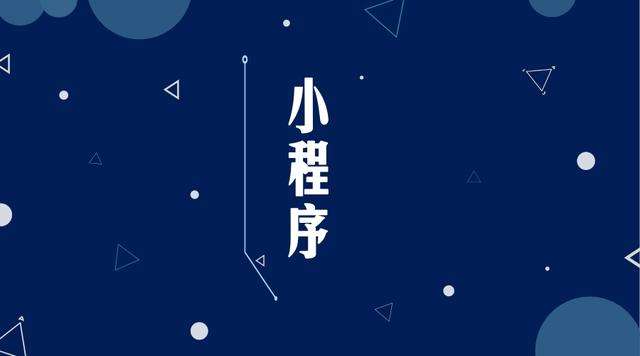 嵊泗微信小程序开发公司分析企业如何发挥小程序的作用